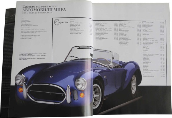 Боулер М. Самые известные автомобили мира. Б. м.: Издательство "АСТ", Издательство "Астрель", 2003.